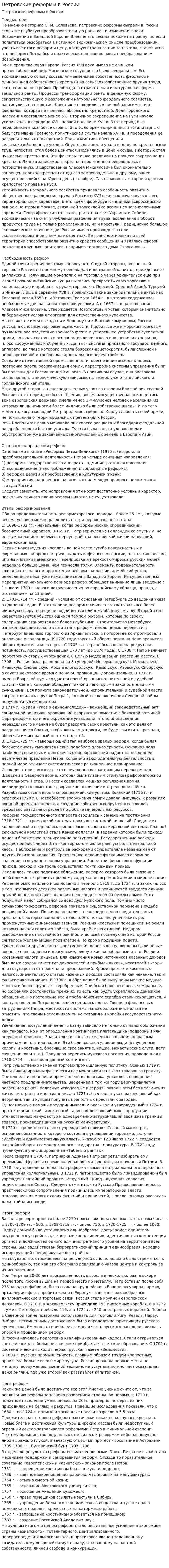 Петровские реформы в России