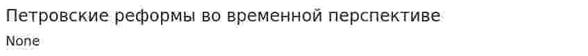 Петровские реформы во временной перспективе