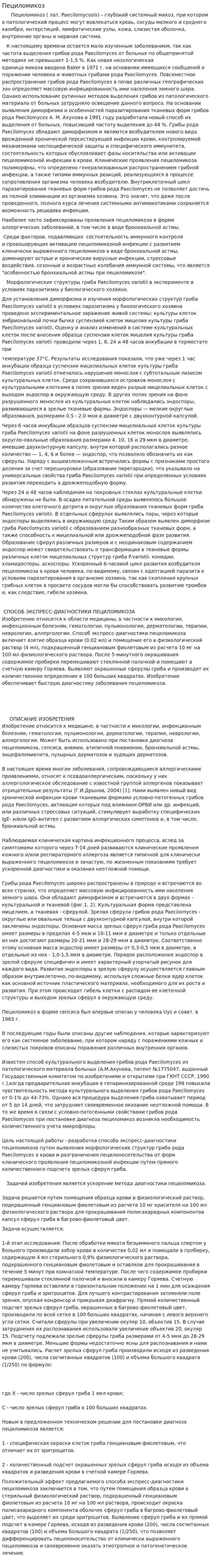 Пециломикоз