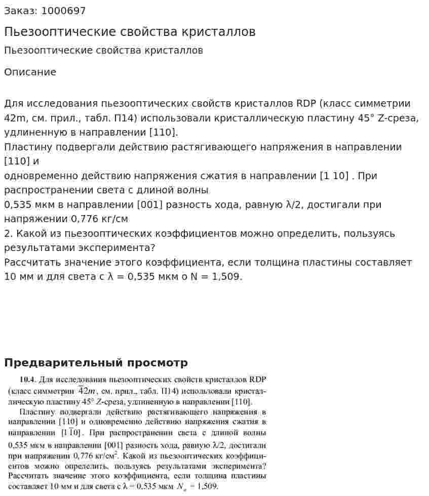 Пьезооптические свойства кристаллов 