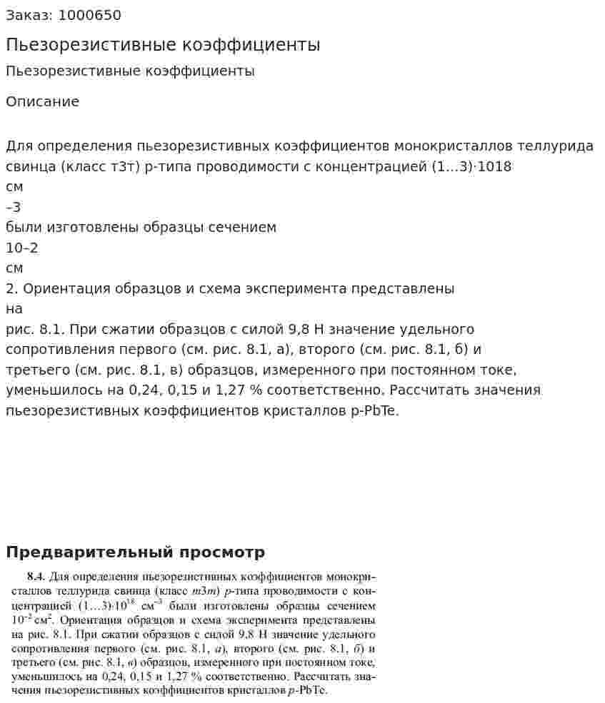 Пьезорезистивные коэффициенты 