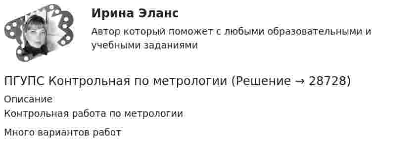     
          Описание
          Контрольная работа по метрологииМного вариантов работ  
            
            
            ПГНИУ Методы статистических исследований в экономике. Домашнее задание (6 задач). Вероятность своевременного выполнения студентом контрольной работы по каждой из трех дисциплин ПГУПС Контрольная по метрологииПГУТиИ Теория принятия решений Вариант 1 (Решение задачи с помощью Excel) Кондитерская фабрика для производства трех видов карамели А, В и С использует три вида основного сырья: сахарный песок, патоку и фруктовое пюре.ПГУТиИ Теория принятия решений Лабораторная работа Вариант 11 (Решение задачи с помощью Excel) На n типовых операций необходимо назначить n рабочихПедагог в работе с родителями школьников использовал метод, для которого разработал вопросы, изложенные на листах бумаги. Вопросы были прямые и косвенные; закрытые, полуоткрытые и открытые. Определите, каким методом воспользовался учительпедагогикаПедагогикаПатопсихологияПатопсихологияПатопсихология расстройств личности и нарушений поведения в подростковом и юношеском возрастеПатрон специальный 00-000.06.07.07.00 solidworksПаттерны разворотного графика - это наиболее распространенные графические паттерны форекс, которые новичкам легче всего обнаружитьПациентоориентированный подход в работе среднего медицинского персонала [Ответы]ПВГУС ТВиМС Вариант 1 (11 заданий) На восьми одинаковых карточках написаны соответственно числа 2, 4, 6, 7, 8, 10, 12 и 13. Наугад берутся две карточки. Найти вероятность того, что сумма этих чисел равна 10.