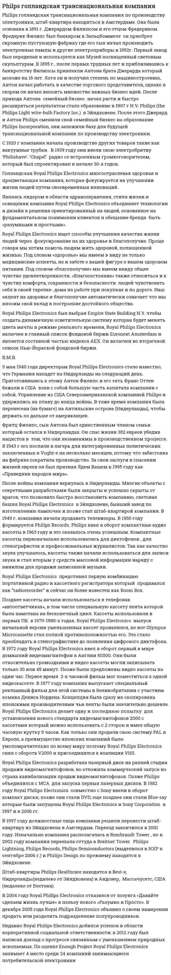 Philps голландская транснациональная компания