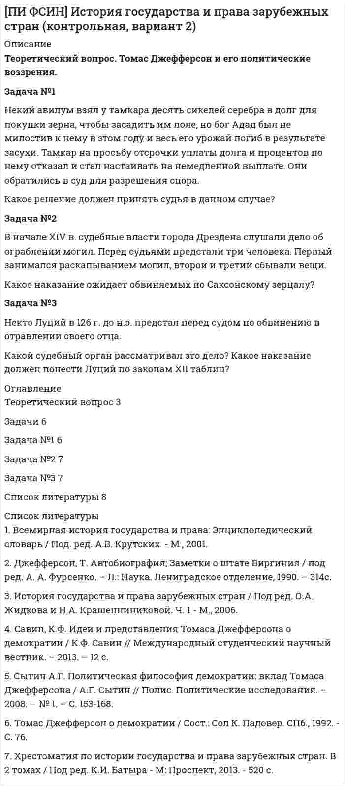 




Описание


Тихоокеанский государственный университет (ТОГУ). Бухгалтерский учет и анализ. Контрольная работа №2.




Оглавление


1 Теоретическая часть
1.1 Содержание форм годовой бухгалтерской отчетности. Экономическая интерпретация статей годовой бухгалтерской отчетности организации
2 Практическая часть
2.1 Анализ динамики и структуры оборотных активов
Задача № 1
По данным Бухгалтерского баланса и Приложения (пояснений) к бухгалтерскому балансу и отчету о финансовых результатах ОАО «Русский уголь» за 2013 год необходимо проанализировать динамику и структуру оборотных активов и оценить ее рациональность.
2.2 Анализ динамики и структуры амортизируемого имущества
Задача № 2
По данным Приложения (пояснения) к бухгалтерскому балансу и отчету о финансовых результатах провести анализ динамики и структуры амортизируемого имущества и сделать выводы.
2.3 Анализ собственного оборотного капитала
Задача № 3
По данным Бухгалтерского баланса рассчитать собственный оборотный капитал и изучить причины его изменения и сделать выводы.
2.4 Анализ динамики и структуры собственного капитала
Задача № 4
По данным Бухгалтерского баланса проанализировать динамику и структуру собственного капитала и оценить ее рациональность.
2.5 Анализ динамики и структуры прибыли до налогообложения
Задача № 5
По данным Отчета о финансовых результатах проанализировать динамику и структуру прибыли (убытка) до налогообложения и сделать выводы.
2.6 Анализ динамики и структуры источников формирования имущества
Задача № 6
По данным Бухгалтерского баланса проанализировать динамику и структуру источников формирования имущества организации, оценить ее рациональность и сделать выводы.
2.7 Анализ структуры и динамики имущества организации
Задача № 7
По данным Бухгалтерского баланса проанализировать структуру и динамику имущества организации, оценить ее рациональность и сделать выводы.
2.8 Анализ движения основных средств организации
Задача № 8
По данным Приложения (пояснения) к бухгалтерскому балансу и отчету о финансовых результатах провести анализ движения основных средств организации методом коэффициентов.



            
            
            Задача №1. На начало года на предприятии числилось оборудование по первоначальной стоимости 380000руб. (по данным бухгалтерского учета). В феврале этого же года оно было реализовано по цене 404000 руб., включая НДС. Сумма начисленной амортизации за время эксплуатации, включая месяц продажи - 30000 руб.Задача №1 Некий авилум взял у тамкара десять сикелей серебра в долг для покупки зерна, чтобы засадить им поле, но бог Адад был не милостив к нему в этом году и весь его урожай погиб в результате засухи. Тамкар на просьбу отсрочки уплаты долга и процентов по нему отказал и стал настаивать на немедленной выплате. Они обратились в суд для разрешения спора.Задача №1 Ознакомьтесь с приведенными ниже характеристиками. Используя имеющиеся в криминологии типологии, обоснуйте, какой тип личности описан в каждой из них.Задача № 1. Пашин предложил А. и С. ограбить квартиру знакомого ему К., в которой, как он знал, находилось много ценных вещей. Пашин уверял, что К. труслив и никакого сопротивления не окажет. Согласно договоренности, Пашин заранее пришел в гости к К., а когда А. и С. позвонили в дверь, открыл ее, а сам зашел на кухню.Задача № 1 По данным Бухгалтерского баланса и Приложения (пояснений) к бухгалтерскому балансу и отчету о финансовых результатах ОАО «Русский уголь» за 2013 год необходимо проанализировать динамику и структуру оборотных активов и оценить ее рациональность.Задача № 1. Построить графики трёх видов движения и проверить полученные результаты аналитическим расчётом. Технологический процесс состоит из 5 операций. (Таблица 1)Задача №1 Предложение труда определённой отрасли описывается уравнением SL = 200w, а отраслевой спрос на услуги труда описывает уравнение: DL = 1200-100w, где w – это дневная ставка заработной платы, а L – количество работников.Задача № 1 Дятлова являлась супругой военнослужащего. Вместе с мужем она проживала в отдаленном военном гарнизоне в течение 6 лет, где не могла устроиться на работу по специальности.Задача № 1. Задача: Могут ли Лига студентов АлтГУ, религиозная организация «Наследие», кружок шитья и вязания по ул Шумакова , 12, общественное движение «Женщины России», общественная организация инвалидов Алтайского края преобразоваться в политические партии? Обоснуйте свой ответ, опираясь на действующее законодательство. Какие объединения и в каком порядке могут преобразовываться в политические партии? 11Задача № 1. Из 100 конденсаторов за время T из строя выходят 4 конденсатора. Для контроля выбирают 8 конденсаторов. Найти вероятность того, что среди них за время T из строя выйдет ровно 1 конденсатор, используя классическое определение вероятности, формулу Бернулли, формулу Пуассона и локальную теорему Лапласа.Задача № 1 Имеются данные о плотности популяции дикого голубя, рождаемости, смертности и соотношении самок и самцов (табл. 2). № варианта Плотность,Задача № 1 Имеются следующие данные о производстве картофеля предприятиями отрасли: Группа предприятий по объему выпуска продукции, т. Число предприятийЗадача №1 Имеются следующие данные по станкостроительному заводу. Таблица 1 Показатели Количество варианта 1-5 варианты 6-10 Станки - принято ОТК, шт. 72 100 в том числе: Сдано на склад сбыта 64 80 Передано другому цеху с включением в основные фонды предприятия 2 - Ножи и вилки - приняты ОТК, комплектов 113000 100000 в том числе упаковано и сдано на склад сбыта 100000 95000 Ремонт оборудования во заказам во стороны, млн. руб. 0,65 0,8 Отливки, сданные литейным цехом на склады, всего, т. 3060 3000Задача № 1. И. о. прокурора Заводского района г. Кемерово при осуществлении надзорных полномочий изучил законность постановления по делу об административном правонарушении No003778 от 23.02.2008г. начальника МОБ Заводского РОВД г. Кемерово, согласно которому гражданину М-ну назначено административное наказание по ч.1 ст.20.1 КоАП РФ (мелкое хулиганство), а также материалы соответствующего производства.