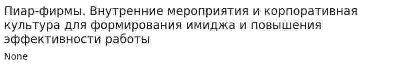 Пиар-фирмы. Внутренние мероприятия и корпоративная культура для формирования имиджа и повышения эффективности работы
