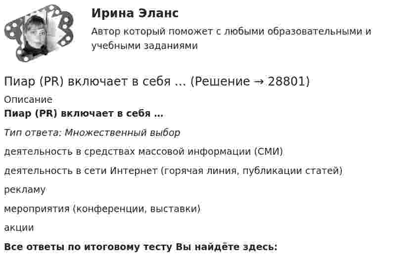      
          Описание
          Пиар (PR) включает в себя …Тип ответа: Множественный выбордеятельность в средствах массовой информации (СМИ) деятельность в сети Интернет (горячая линия, публикации статей) рекламумероприятия (конференции, выставки)акцииВсе ответы по итоговому тесту Вы найдёте здесь:   
            
            
            ПЗ (х3) Правоохранительные и судебные органы ЦДОТ ТЭЮИ 4-1Пиар (PR) включает в себя …П.И. – начальник отдела продаж, которым он руководит 3 года. За этот период ему удалось прекратить текучку кадров, сформировать и отладить работу коллектива, сделав из него эффективную команду. Сотрудники и начальство высоко оценивают П.И. – начальник отдела продаж, которым он руководит 3 года. За этот  период ему удалось прекратить текучку кадров, сформировать и отладить работу  коллектива, сделав из него эффективную команду. Сотрудники и начальство  высоко оценивают реП. И. Пидкасистый считает предметом педагогики … деятельность, которую осуществляют в учебно-воспитательных учрежденияхПирог «Яблочный угар» - рецептПирог «Яблочный угар» - рецептПЗ Ответы на практическое занятие Управление проектами ММУПЗ Ответы на практическое занятие Управление человеческими ресурсами ММУПЗ Ответы на практическое занятие Управленческий учет ММУПЗ Ответы на практическое занятие  Философия ММУПЗ Ответы на практическое занятие  ФИНАНСОВЫЙ МЕНЕДЖМЕНТ ММУПЗ Ответы на практическое занятие Финансы, денежное обращение и кредит ММУПЗ Правоведение 1_1 ММУ