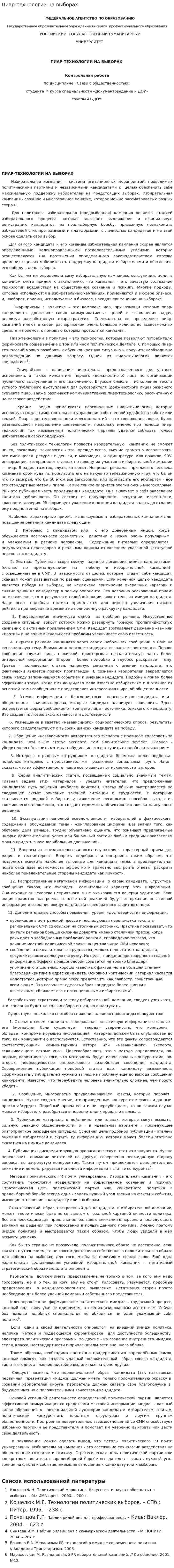 Пиар-технологии на выборах