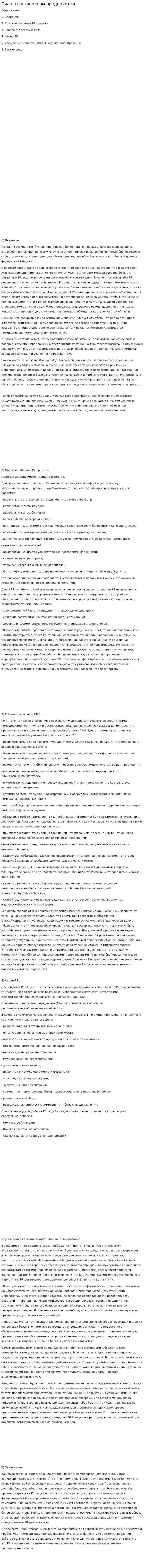 Пиар в гостиничном предприятии