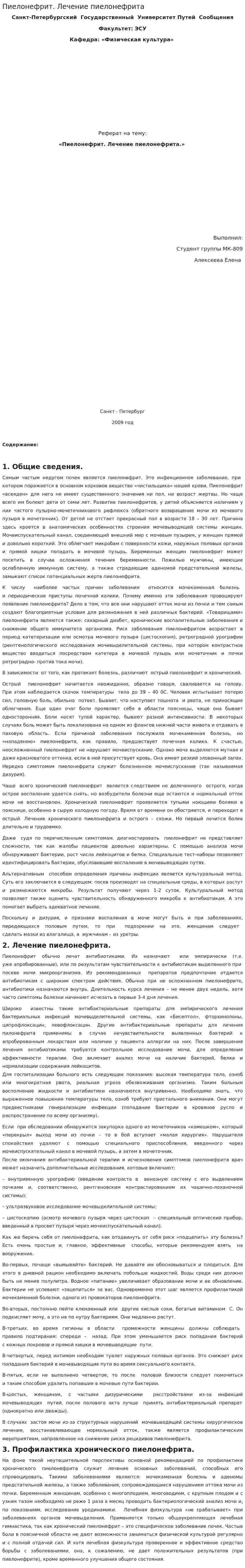 Пиелонефрит. Лечение пиелонефрита