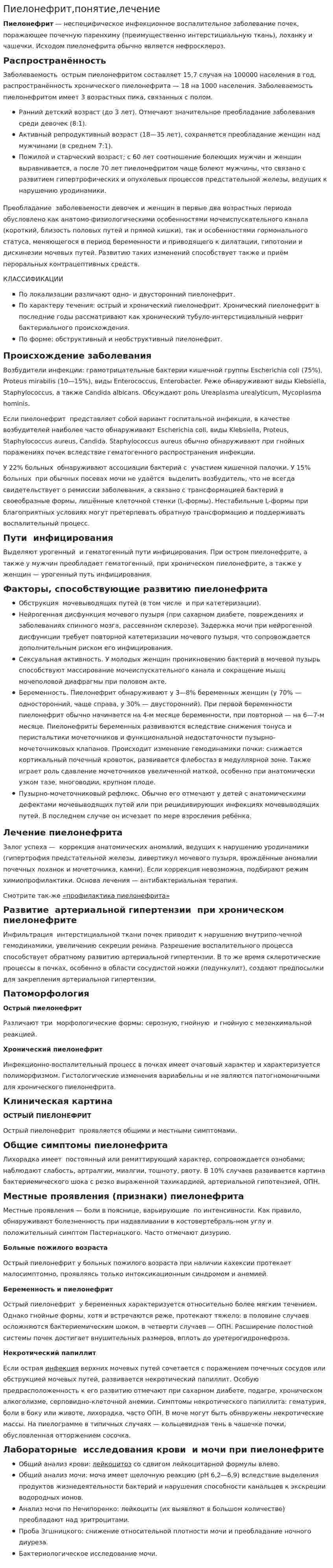 Пиелонефрит,понятие,лечение