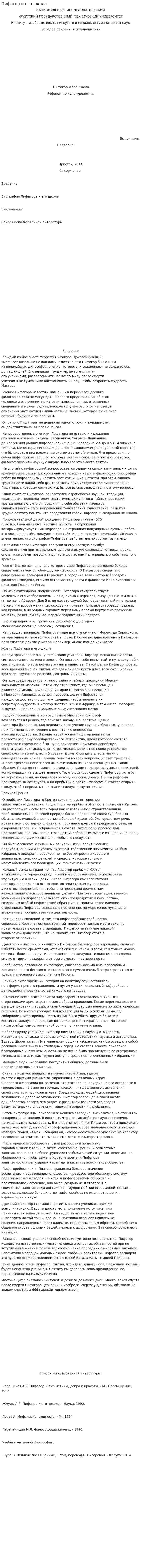 Пифагор и его школа