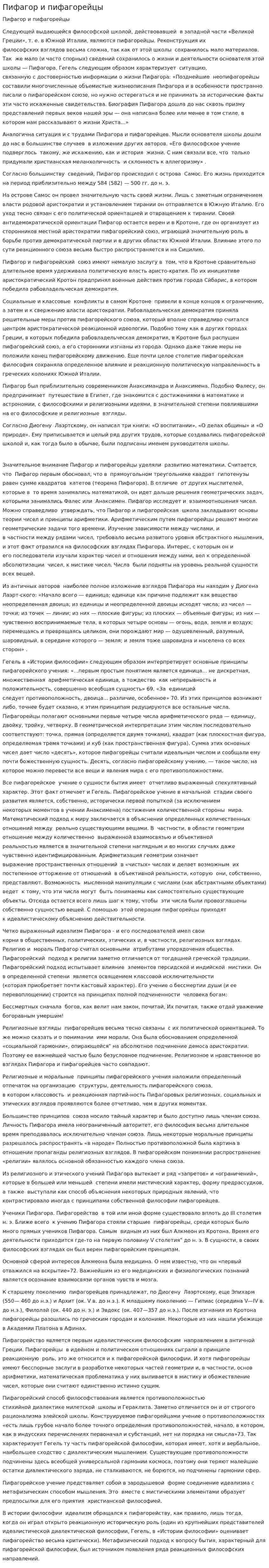 Пифагор и пифагорейцы. 4