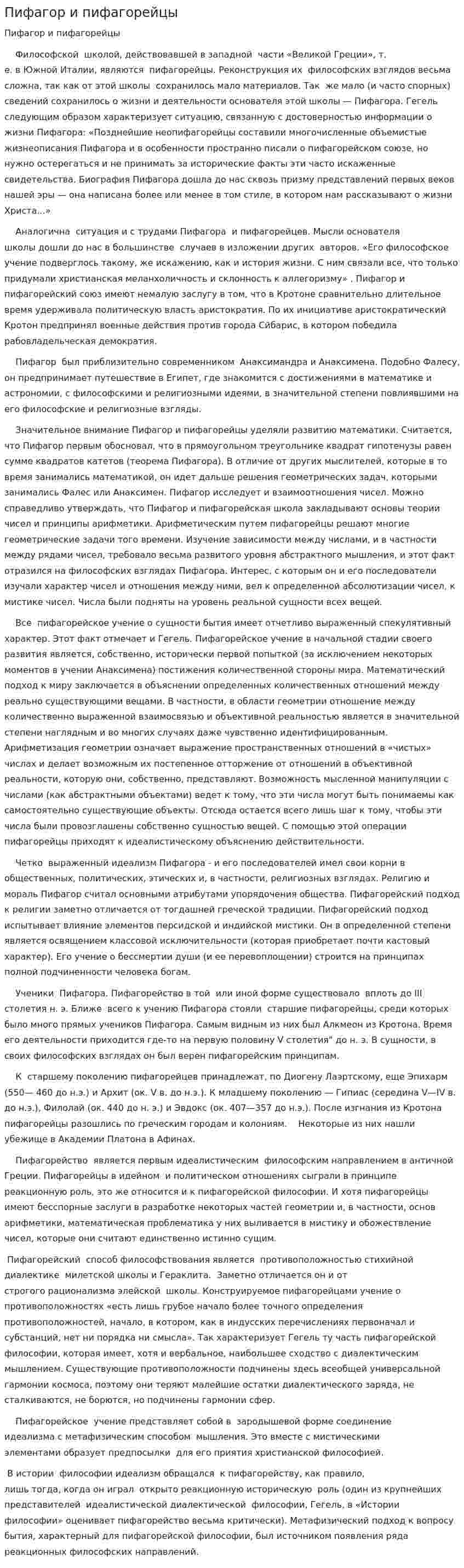 Пифагор и пифагорейцы. 2