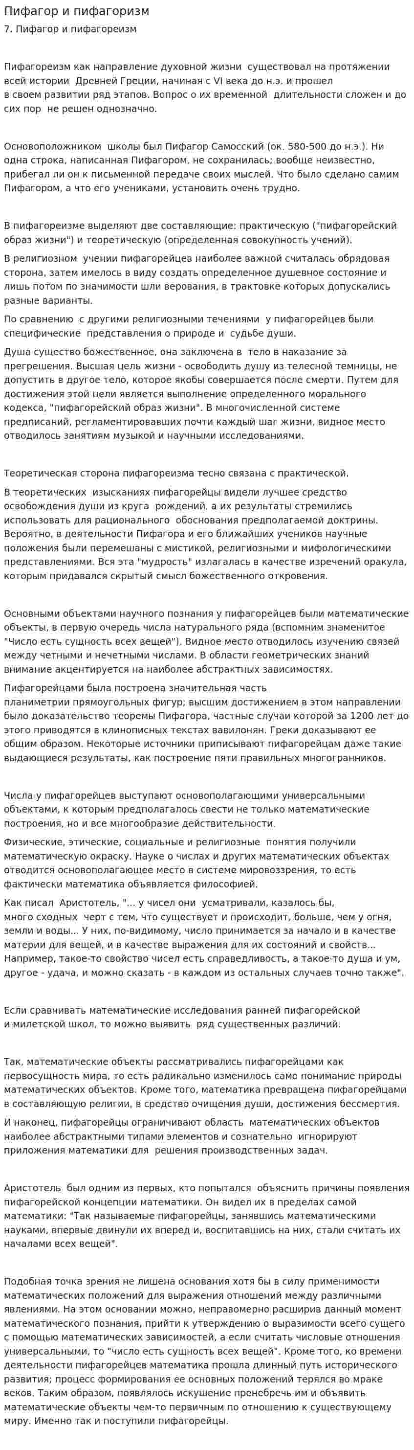 Пифагор и пифагоризм