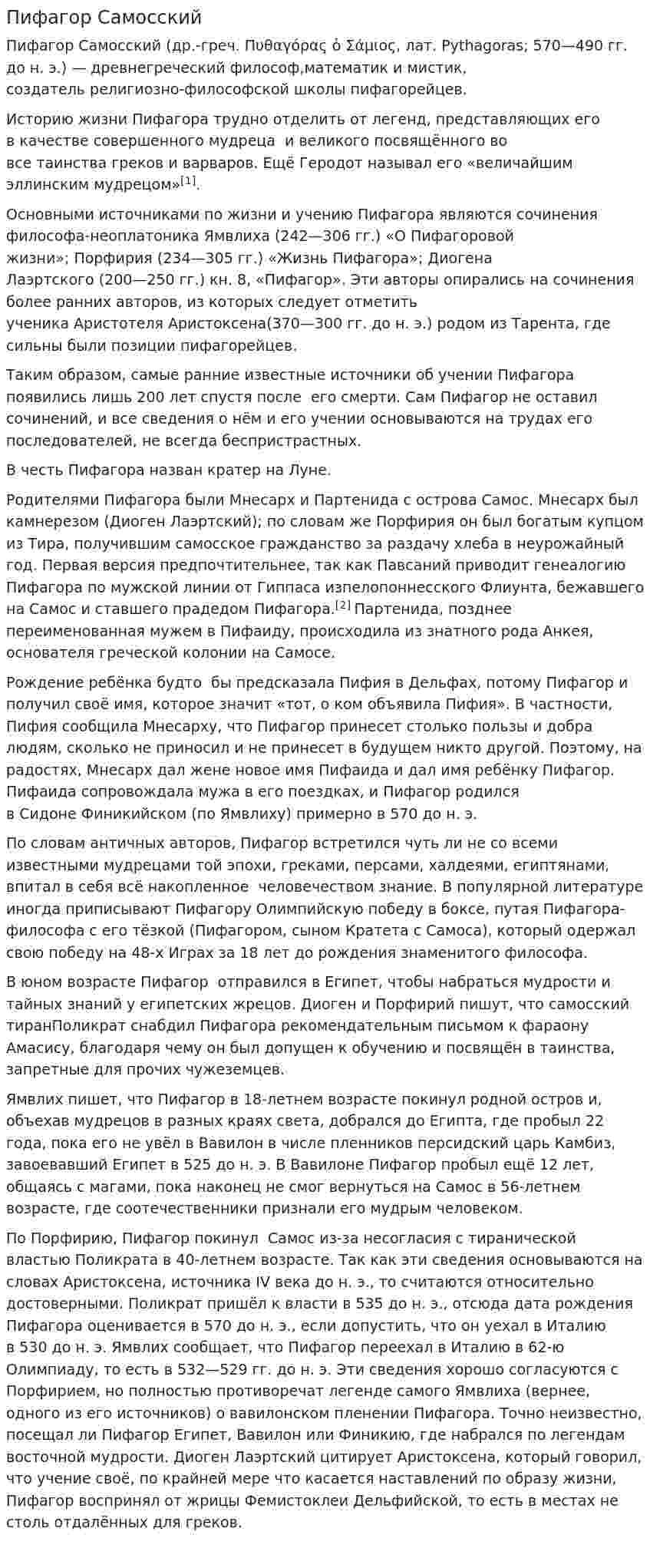 Пифагор Самосский. 3