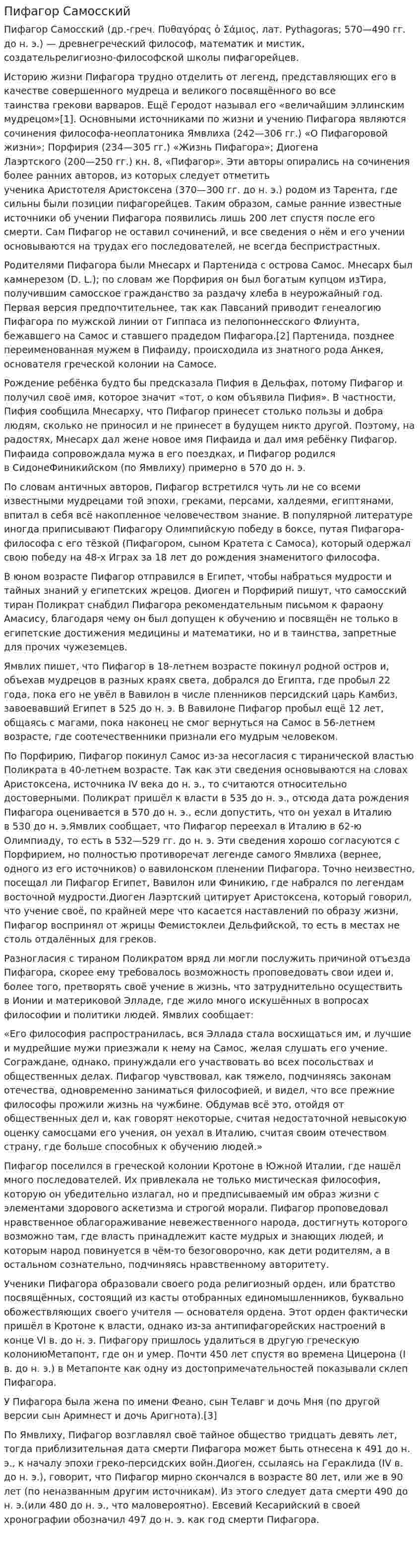 Пифагор Самосский. 4