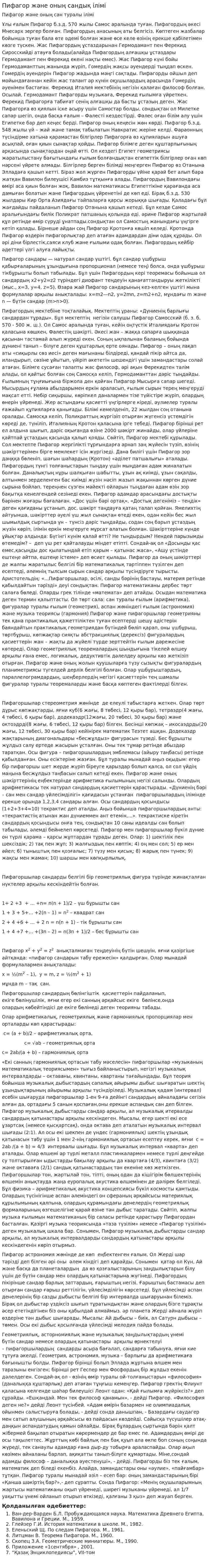 Пифагор және оның сандық ілімі