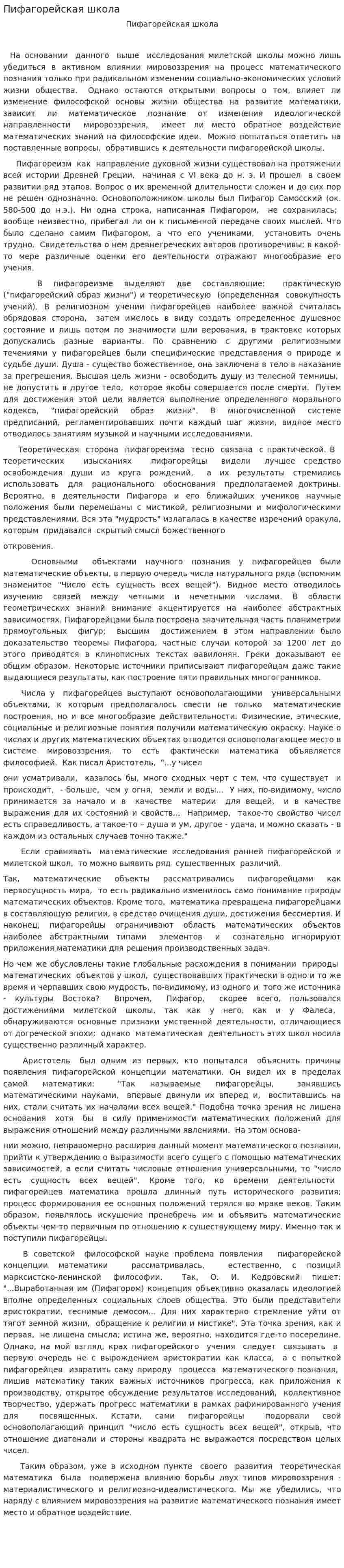 Пифагорейская школа. 2