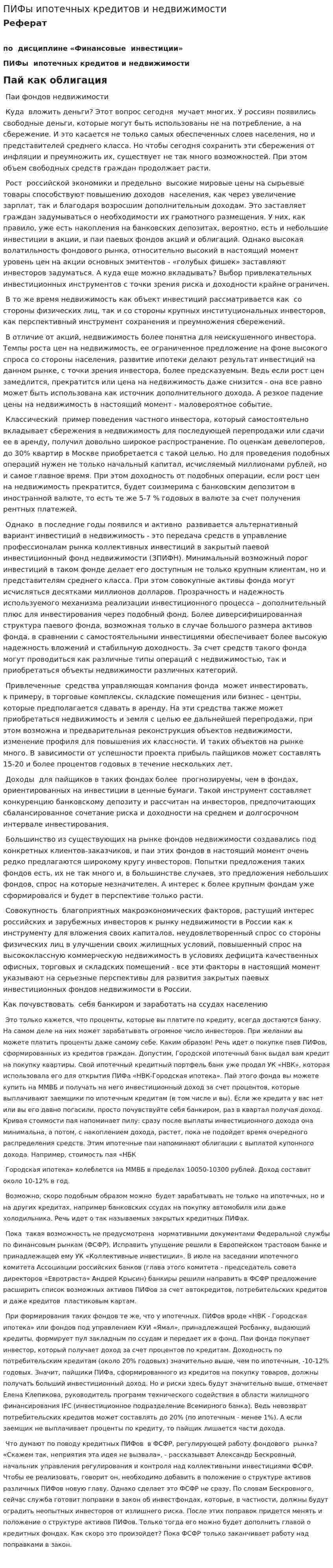 ПИФы ипотечных кредитов и недвижимости