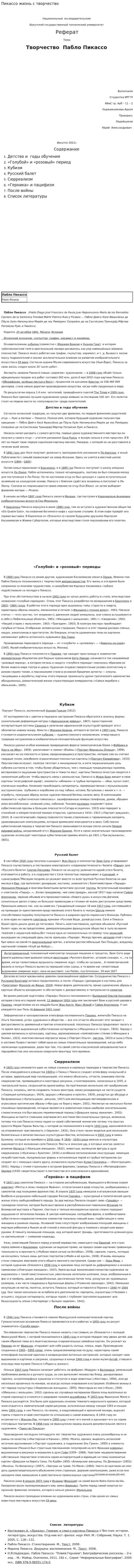Пикассо жизнь с творчество