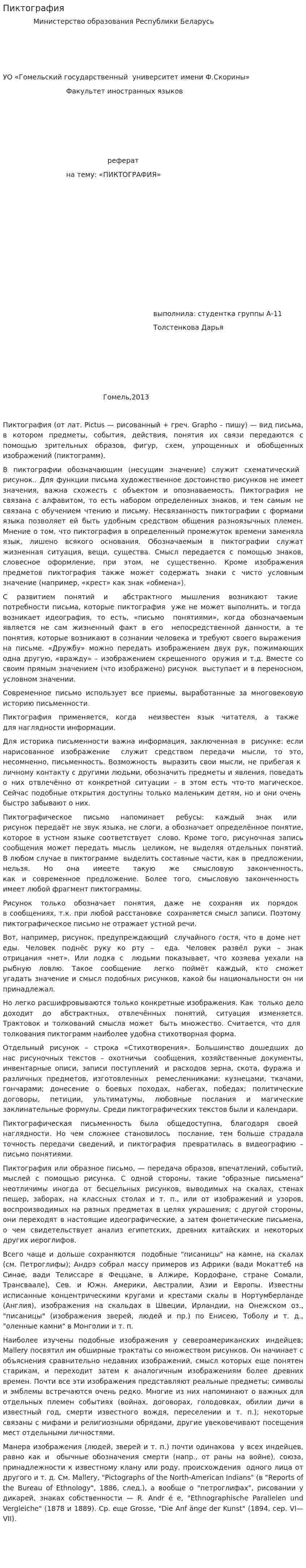 Пиктография