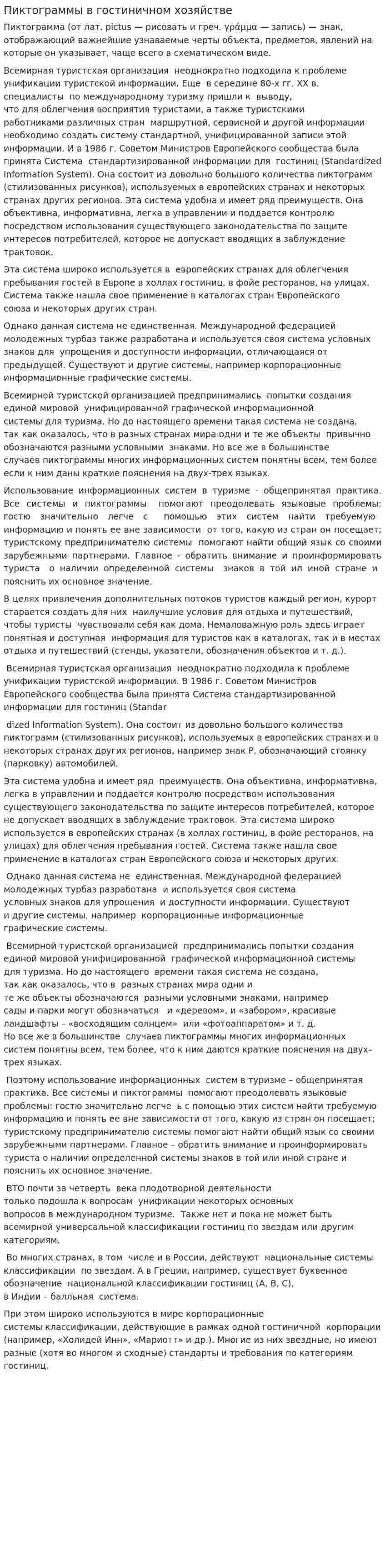 Пиктограммы в гостиничном хозяйстве