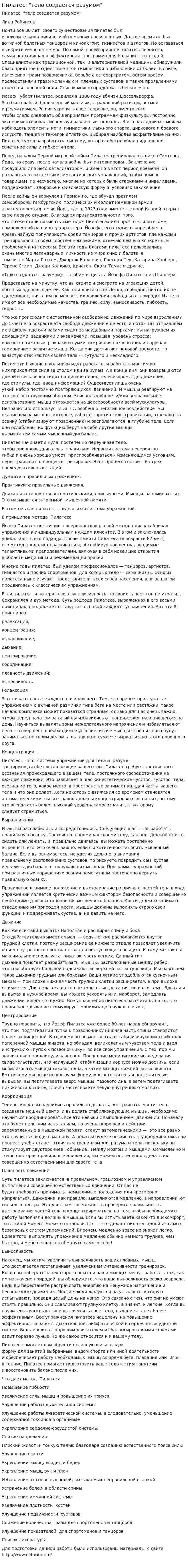 Пилатес: "тело создается разумом". 2