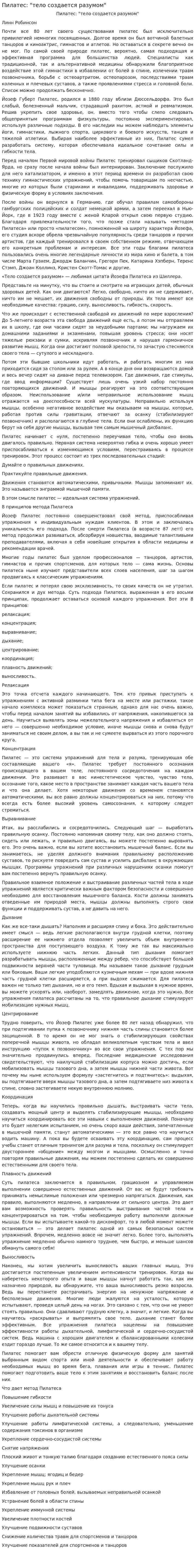 Пилатес: "тело создается разумом"
