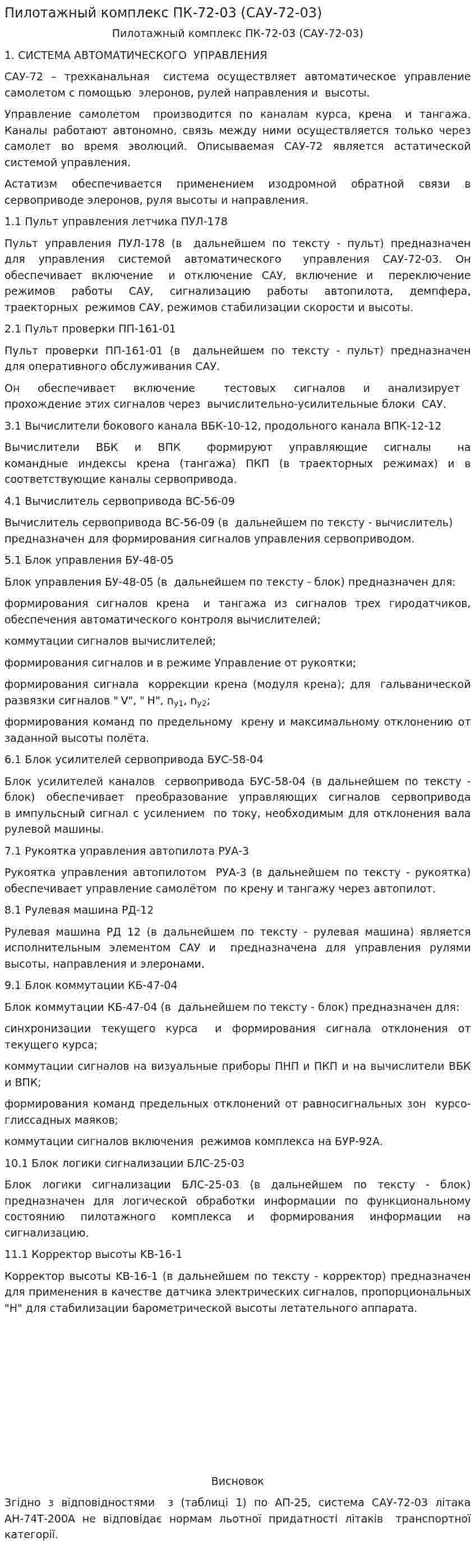 Пилотажный комплекс ПК-72-03 (САУ-72-03)