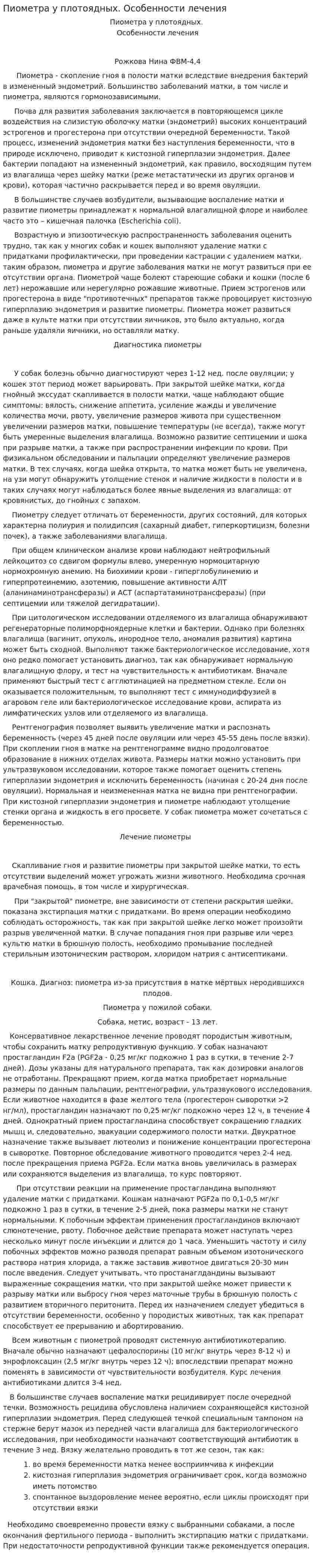 Пиометра у плотоядных. Особенности лечения