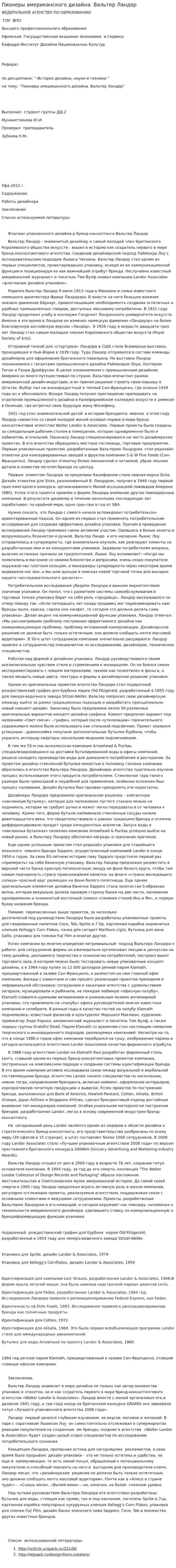 Пионеры американского дизайна. Вальтер Ландор