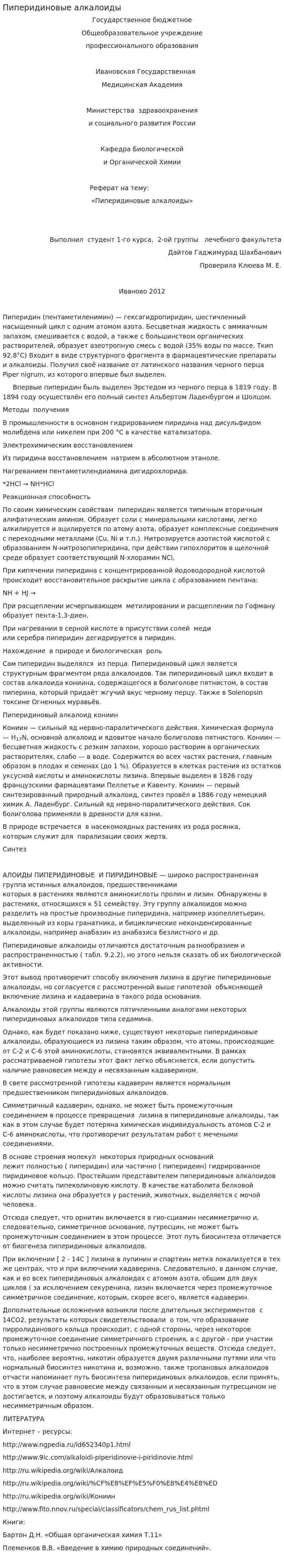 Пиперидиновые алкалоиды