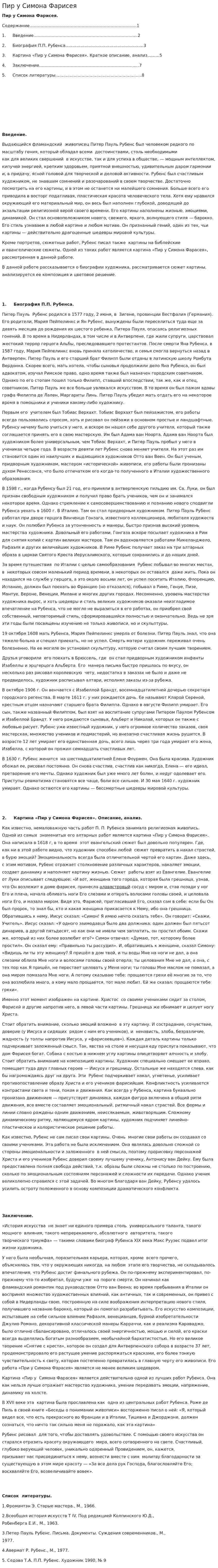 Пир у Симона Фарисея