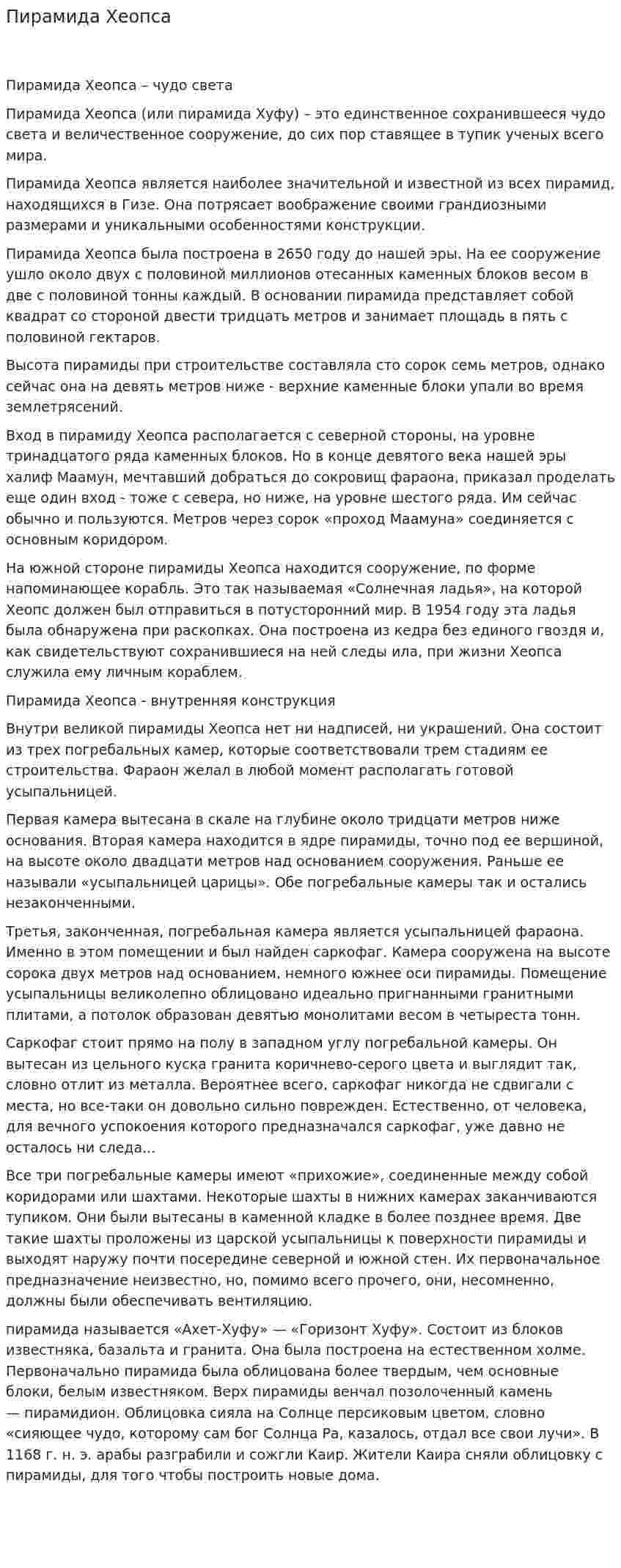Пирамида Хеопса. 2