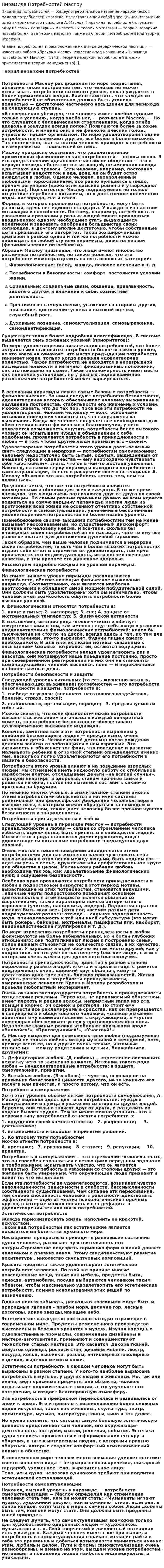 Пирамида Потребностей Маслоу