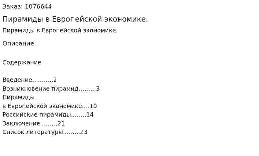Пирамиды в Европейской экономике. (реферат) 