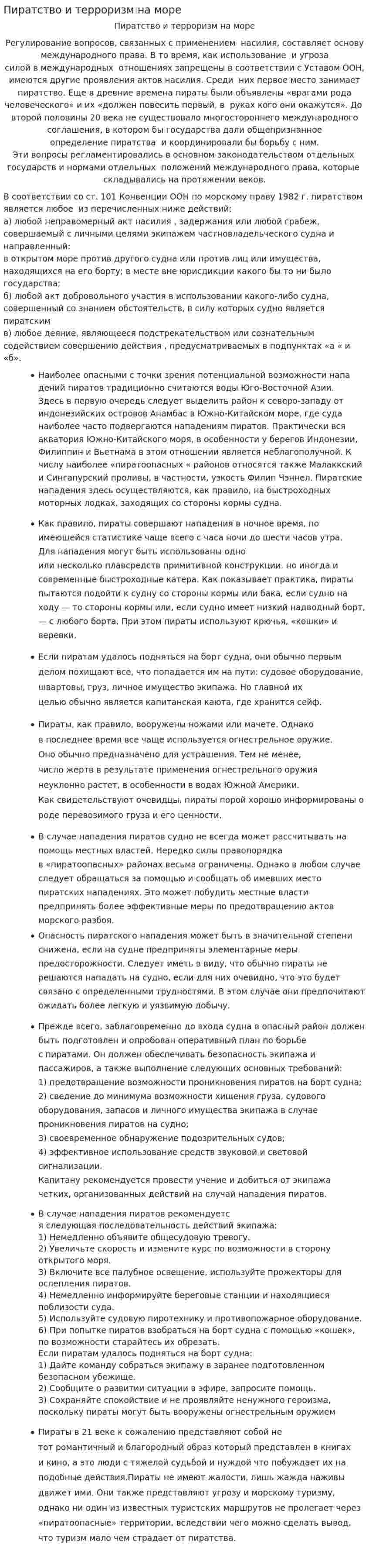Пиратство и терроризм на море
