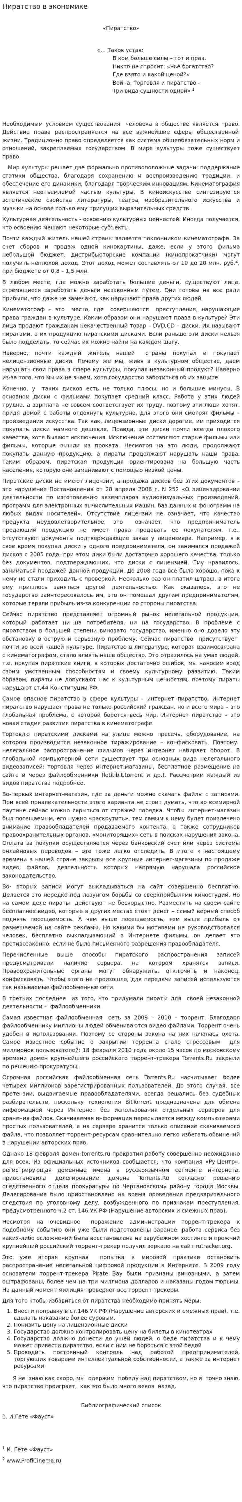 Пиратство в экономике