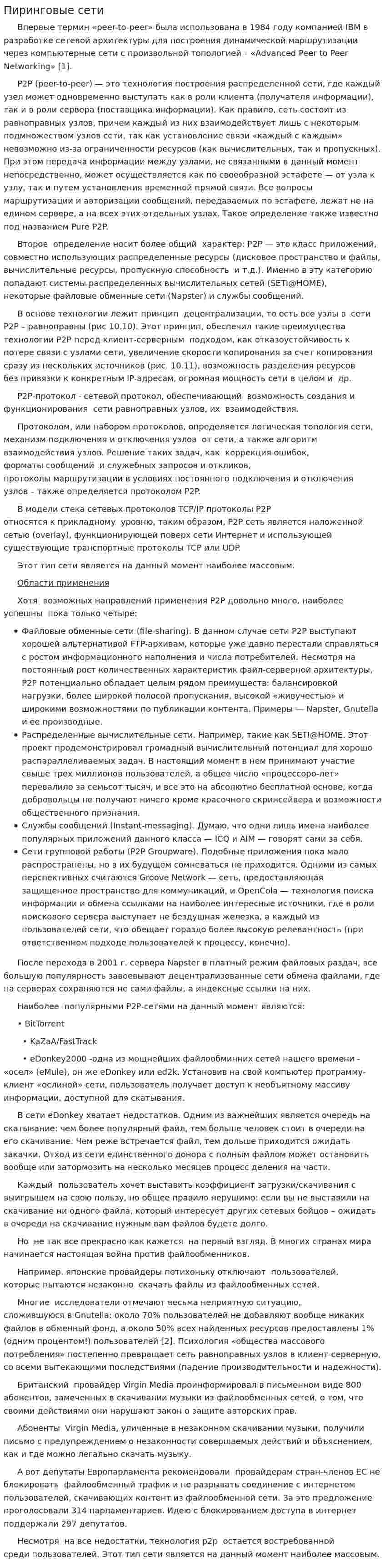 Пиринговые сети. 2