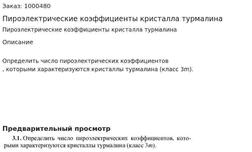 Пироэлектрические коэффициенты кристалла турмалина 