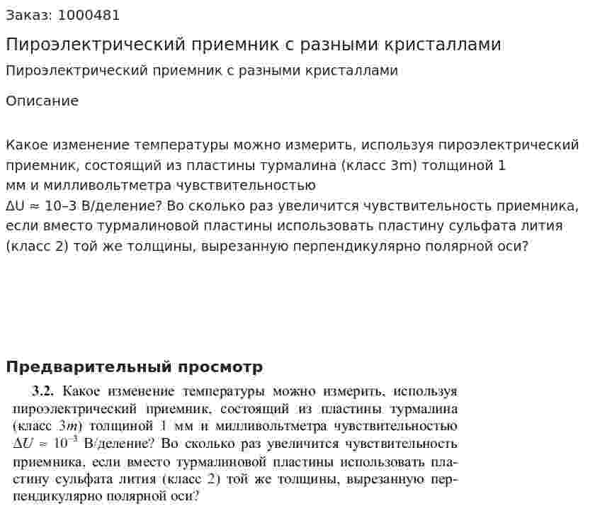 Пироэлектрический приемник с разными кристаллами 