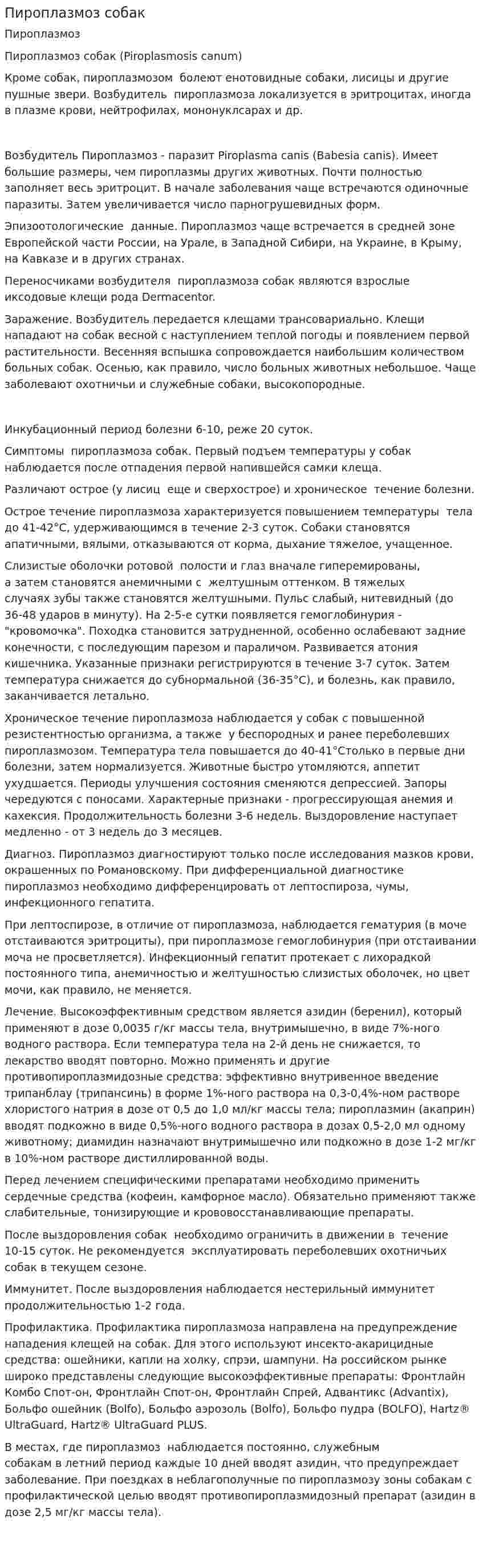 Пироплазмоз собак