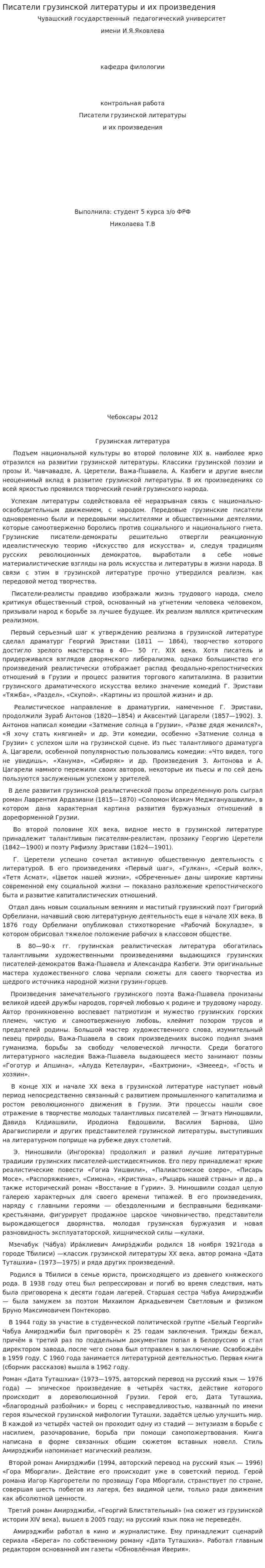 Писатели грузинской литературы и их произведения
