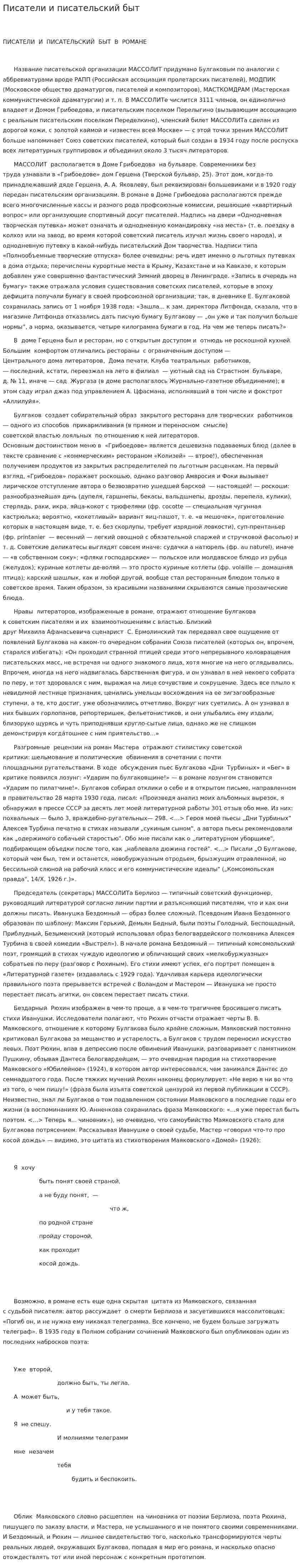 Писатели и писательский быт