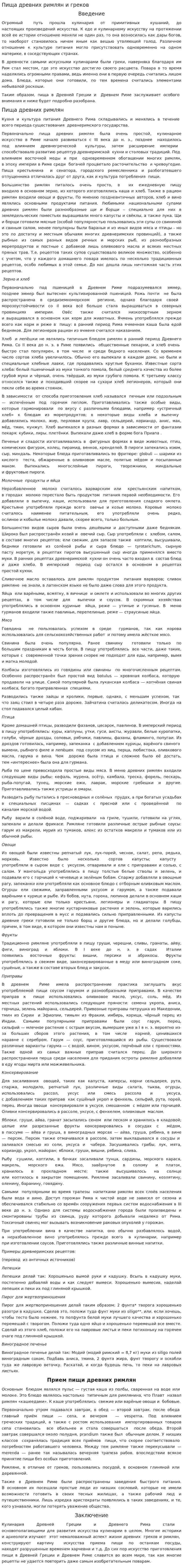 Пища древних римлян и греков