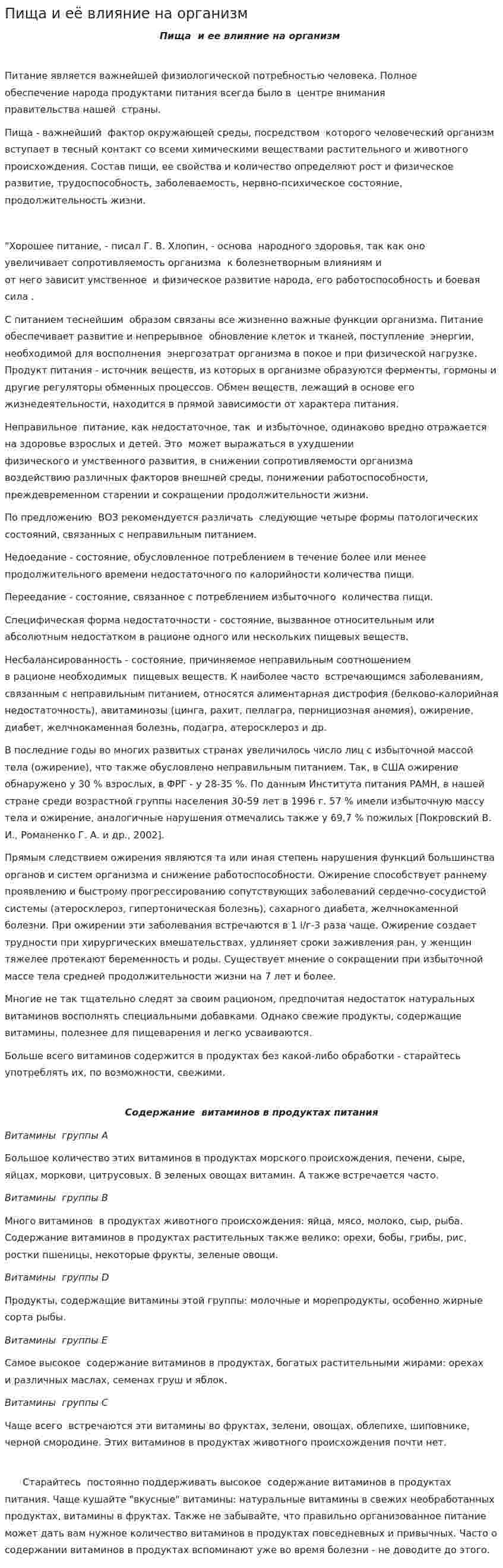 Пища и её влияние на организм