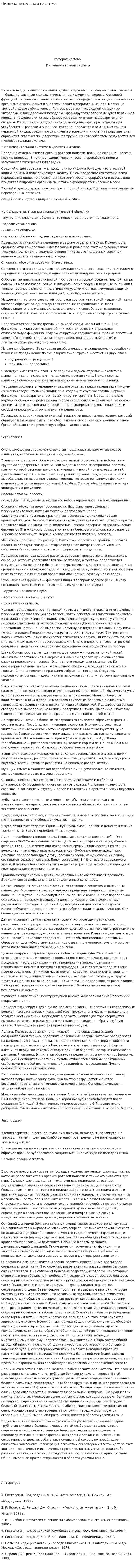 Пищеварительная система