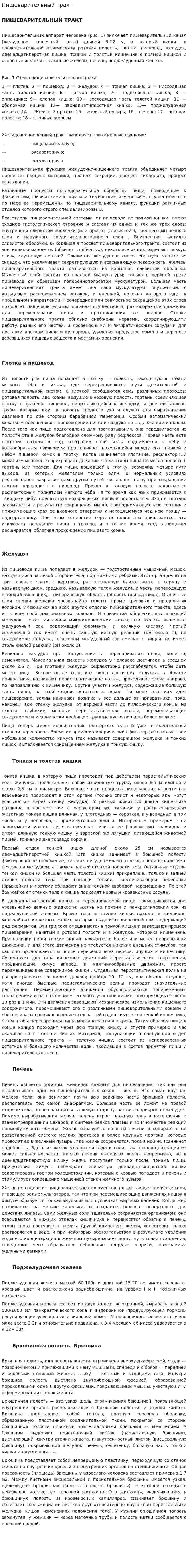 Пищеварительный тракт