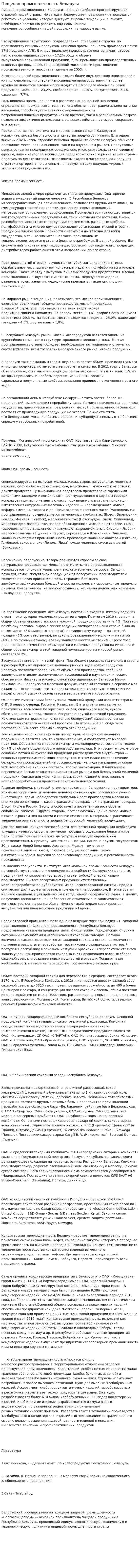Пищевая промышленность Беларуси