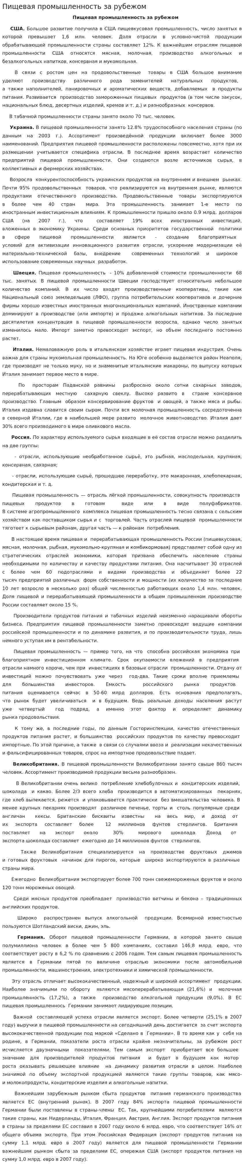Пищевая промышленность за рубежом
